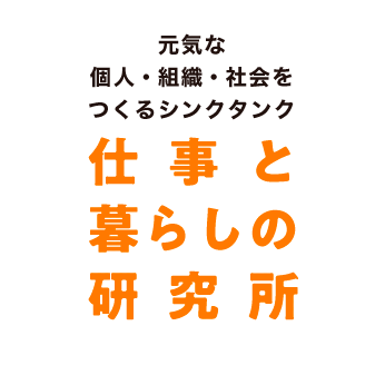 元気な個人・組織・社会をつくるシンクタンク 仕事と暮らしの研究所