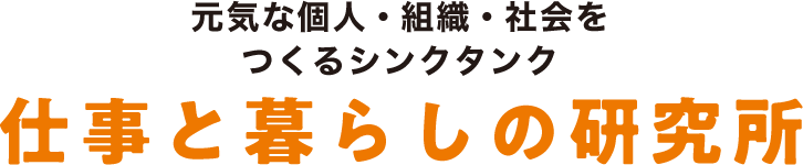 元気な個人・組織・社会をつくるシンクタンク 仕事と暮らしの研究所